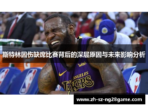 斯特林因伤缺席比赛背后的深层原因与未来影响分析