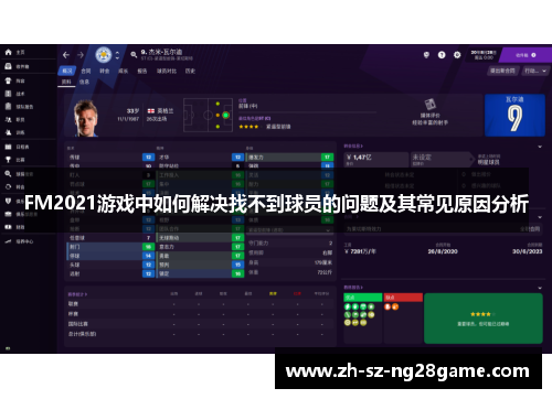 FM2021游戏中如何解决找不到球员的问题及其常见原因分析