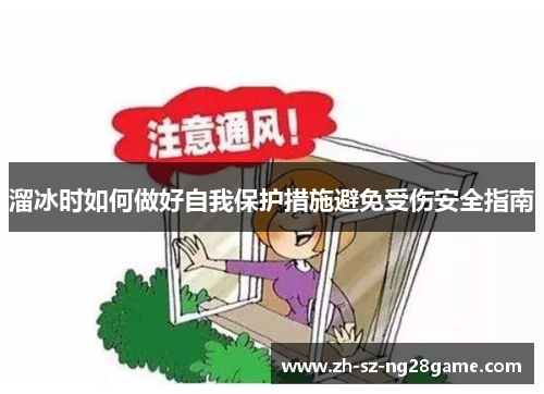 溜冰时如何做好自我保护措施避免受伤安全指南