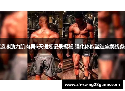 游泳助力肌肉男6天锻炼记录揭秘 强化体能塑造完美线条