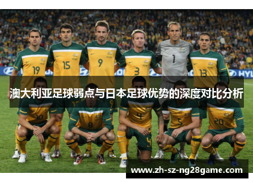 澳大利亚足球弱点与日本足球优势的深度对比分析