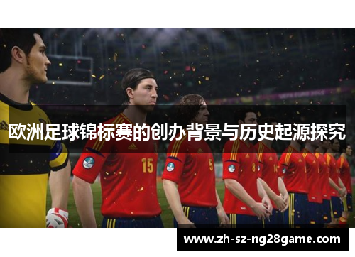 欧洲足球锦标赛的创办背景与历史起源探究