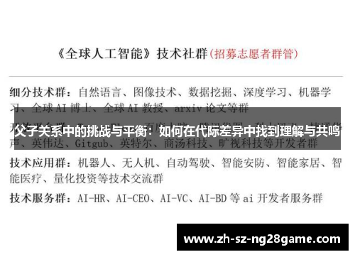 父子关系中的挑战与平衡：如何在代际差异中找到理解与共鸣