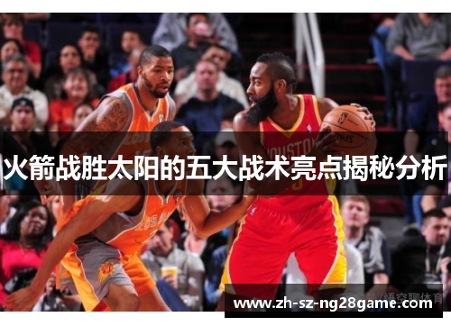 火箭战胜太阳的五大战术亮点揭秘分析