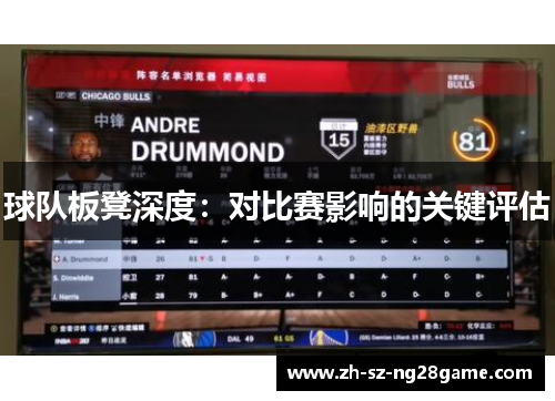 球队板凳深度：对比赛影响的关键评估