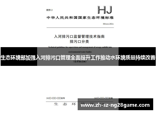 生态环境部加强入河排污口管理全面提升工作推动水环境质量持续改善