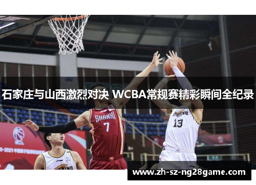 石家庄与山西激烈对决 WCBA常规赛精彩瞬间全纪录