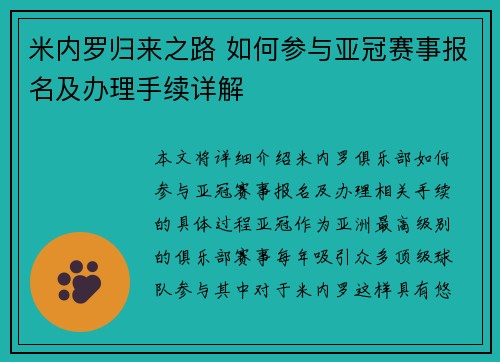 米内罗归来之路 如何参与亚冠赛事报名及办理手续详解
