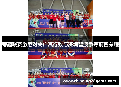 粤超联赛激烈对决广汽行致与深圳碧波争夺前四荣耀