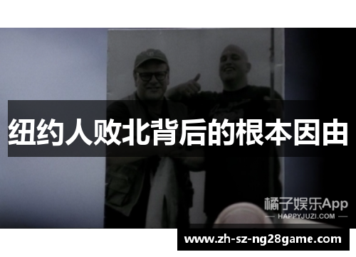 纽约人败北背后的根本因由