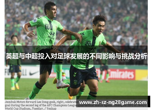 英超与中超投入对足球发展的不同影响与挑战分析