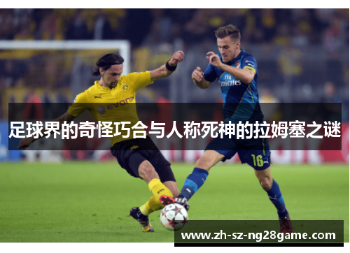 足球界的奇怪巧合与人称死神的拉姆塞之谜