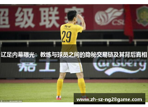 辽足内幕曝光：教练与球员之间的隐秘交易链及其背后真相