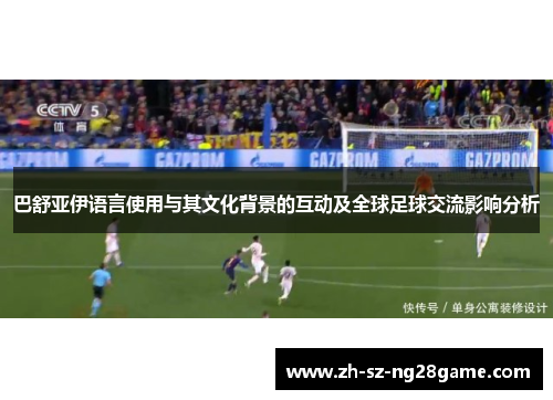 巴舒亚伊语言使用与其文化背景的互动及全球足球交流影响分析