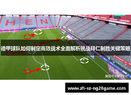 德甲球队如何制定高效战术全面解析挑战拜仁制胜关键策略
