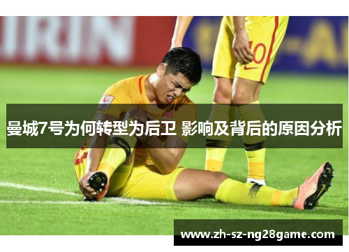 曼城7号为何转型为后卫 影响及背后的原因分析
