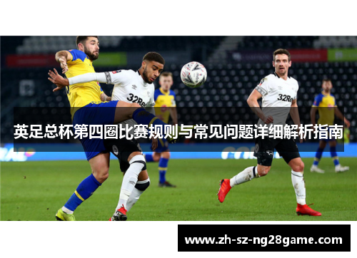 英足总杯第四圈比赛规则与常见问题详细解析指南