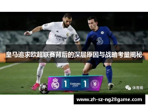 皇马追求欧超联赛背后的深层原因与战略考量揭秘