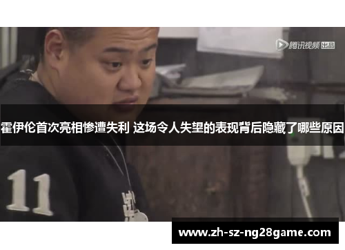 霍伊伦首次亮相惨遭失利 这场令人失望的表现背后隐藏了哪些原因