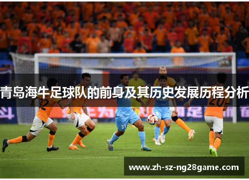 青岛海牛足球队的前身及其历史发展历程分析