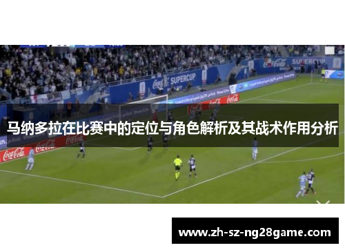 马纳多拉在比赛中的定位与角色解析及其战术作用分析
