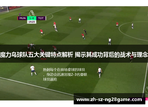 魔力鸟球队五大关键特点解析 揭示其成功背后的战术与理念