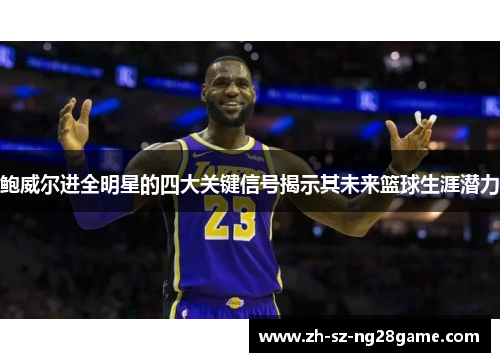 鲍威尔进全明星的四大关键信号揭示其未来篮球生涯潜力