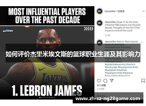 如何评价杰里米埃文斯的篮球职业生涯及其影响力