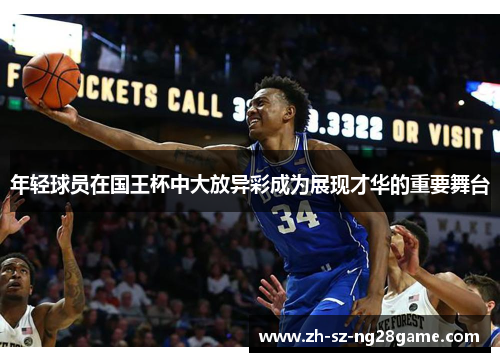 年轻球员在国王杯中大放异彩成为展现才华的重要舞台