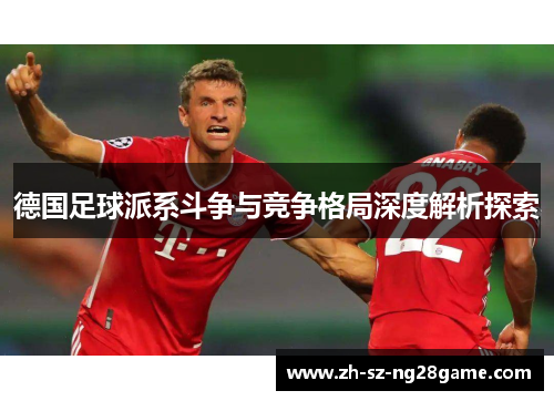 德国足球派系斗争与竞争格局深度解析探索