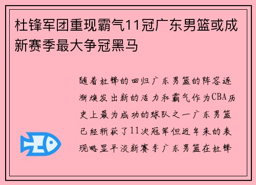 杜锋军团重现霸气11冠广东男篮或成新赛季最大争冠黑马