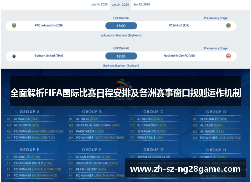 全面解析FIFA国际比赛日程安排及各洲赛事窗口规则运作机制 全面解析FIFA国际比赛日程安排及各洲赛事窗口规则运作机制