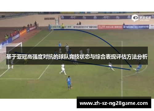 基于亚冠高强度对抗的球队竞技状态与综合表现评估方法分析 基于亚冠高强度对抗的球队竞技状态与综合表现评估方法分析