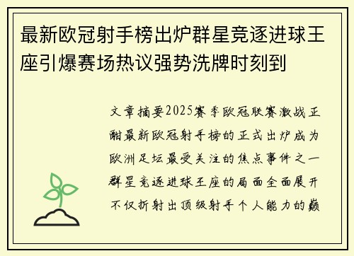 最新欧冠射手榜出炉群星竞逐进球王座引爆赛场热议强势洗牌时刻到