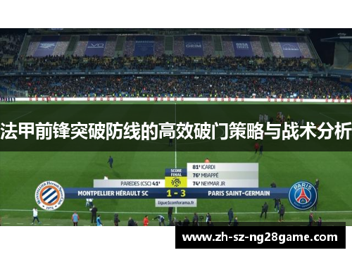 法甲前锋突破防线的高效破门策略与战术分析