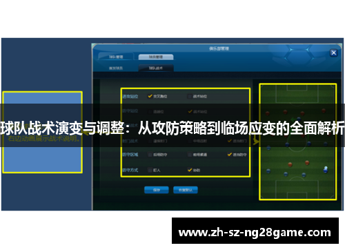 球队战术演变与调整：从攻防策略到临场应变的全面解析