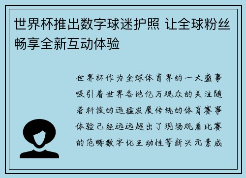 世界杯推出数字球迷护照 让全球粉丝畅享全新互动体验