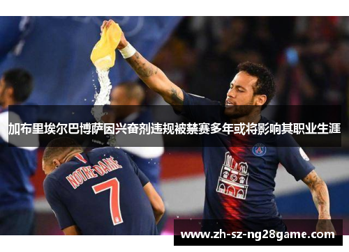 加布里埃尔巴博萨因兴奋剂违规被禁赛多年或将影响其职业生涯 加布里埃尔巴博萨因兴奋剂违规被禁赛多年或将影响其职业生涯