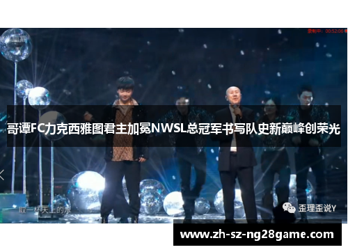 哥谭FC力克西雅图君主加冕NWSL总冠军书写队史新巅峰创荣光