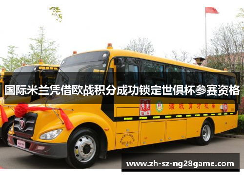 国际米兰凭借欧战积分成功锁定世俱杯参赛资格