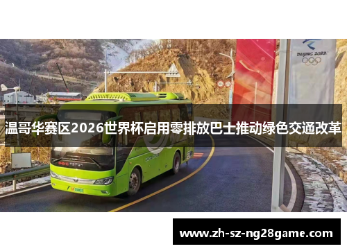 温哥华赛区2026世界杯启用零排放巴士推动绿色交通改革 温哥华赛区2026世界杯启用零排放巴士推动绿色交通改革