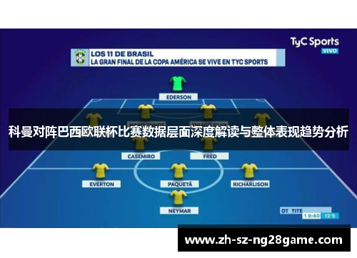科曼对阵巴西欧联杯比赛数据层面深度解读与整体表现趋势分析 科曼对阵巴西欧联杯比赛数据层面深度解读与整体表现趋势分析