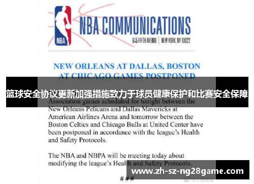 篮球安全协议更新加强措施致力于球员健康保护和比赛安全保障 篮球安全协议更新加强措施致力于球员健康保护和比赛安全保障