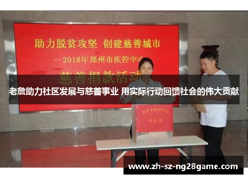 老詹助力社区发展与慈善事业 用实际行动回馈社会的伟大贡献