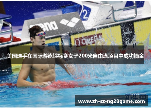美国选手在国际游泳锦标赛女子200米自由泳项目中成功摘金