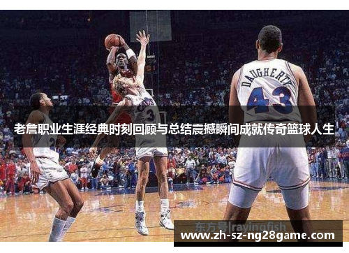老詹职业生涯经典时刻回顾与总结震撼瞬间成就传奇篮球人生 老詹职业生涯经典时刻回顾与总结震撼瞬间成就传奇篮球人生