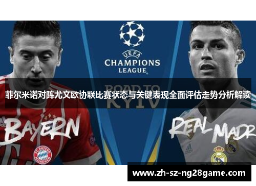 菲尔米诺对阵尤文欧协联比赛状态与关键表现全面评估走势分析解读