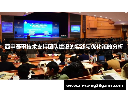 西甲赛事技术支持团队建设的实践与优化策略分析 西甲赛事技术支持团队建设的实践与优化策略分析