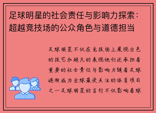 足球明星的社会责任与影响力探索：超越竞技场的公众角色与道德担当