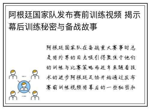阿根廷国家队发布赛前训练视频 揭示幕后训练秘密与备战故事
